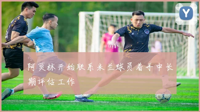 阿莫林开始联系米兰球员着手中长期评估工作