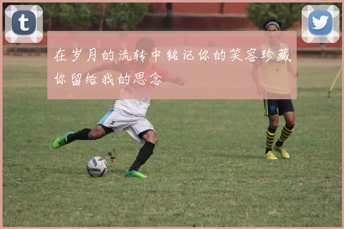 在岁月的流转中铭记你的笑容珍藏你留给我的思念