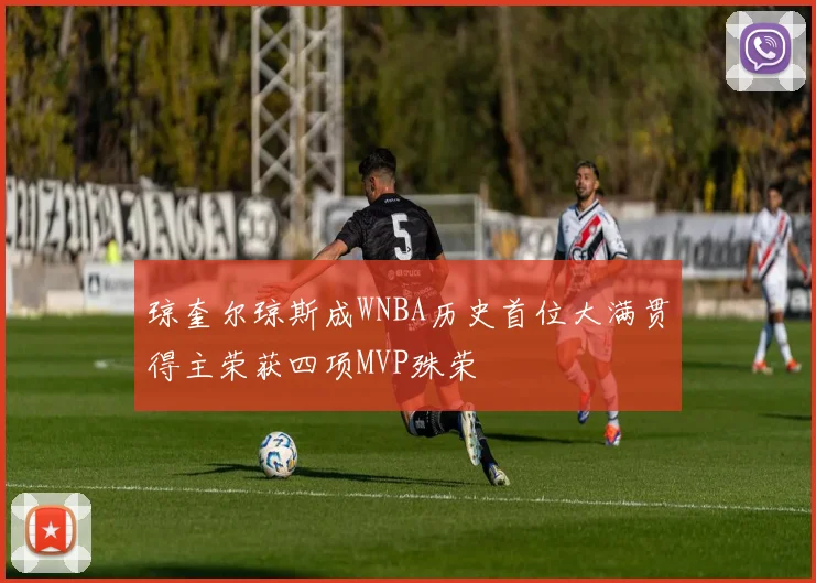 琼奎尔琼斯成WNBA历史首位大满贯得主荣获四项MVP殊荣