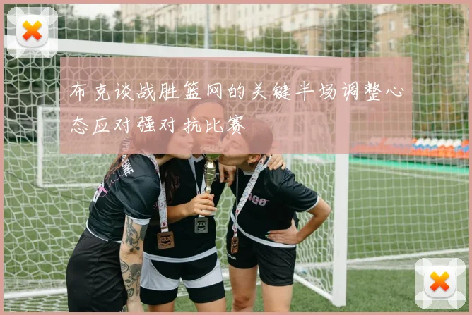 布克谈战胜篮网的关键半场调整心态应对强对抗比赛