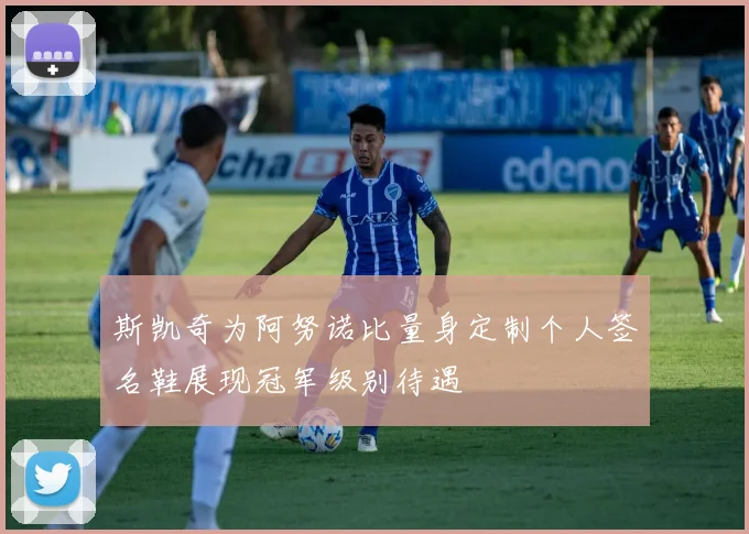 斯凯奇为阿努诺比量身定制个人签名鞋展现冠军级别待遇
