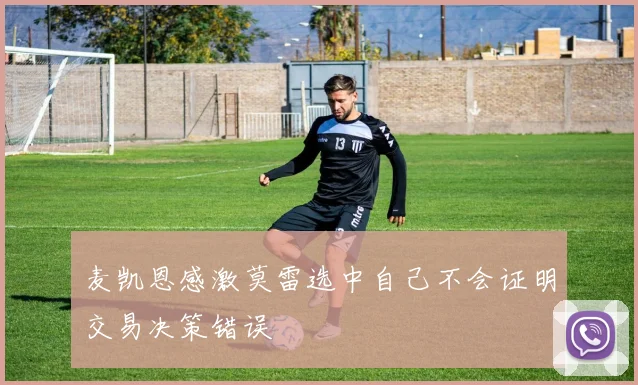 麦凯恩感激莫雷选中自己不会证明交易决策错误