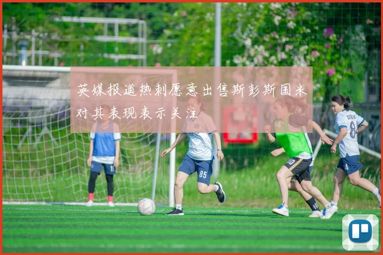英媒报道热刺愿意出售斯彭斯国米对其表现表示关注
