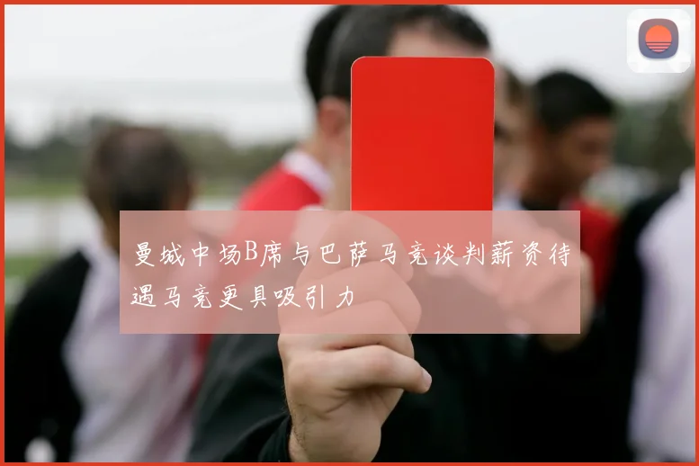 曼城中场B席与巴萨马竞谈判薪资待遇马竞更具吸引力