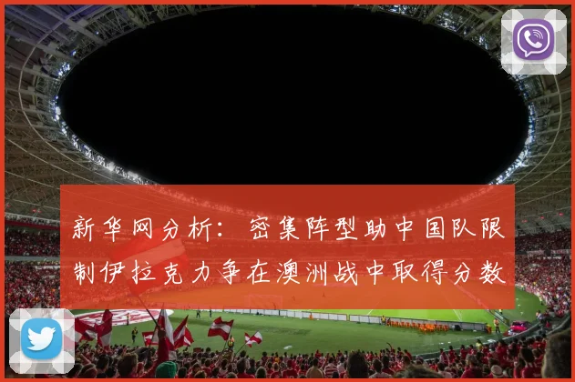 新华网分析：密集阵型助中国队限制伊拉克力争在澳洲战中取得分数