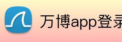 万博app登录入口 logo